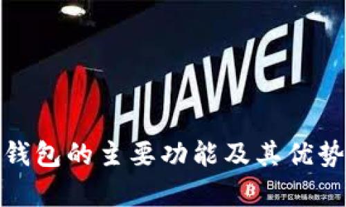 硬件钱包的主要功能及其优势解析