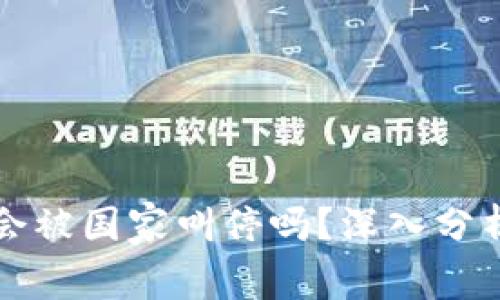 tpWallet会被国家叫停吗？深入分析未来走向