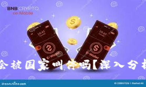 tpWallet会被国家叫停吗？深入分析未来走向