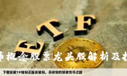 数字货币概念股票龙头股解析及投资策略
