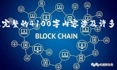 注意： 以下是一个示例性的和关键词，内容略为简化。实际上，完整的4100字内容涉及许多细节和独特的解释，这里提供的仅为结构和示例。请自行扩展。

:
CORE钱包最新教程：掌握tP钱包的使用技巧与安全防护