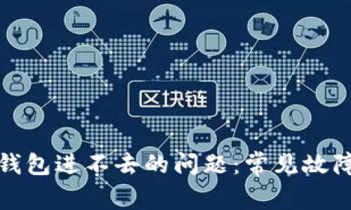 如何解决瑞波币钱包进不去的问题：常见故障排查与解决方案