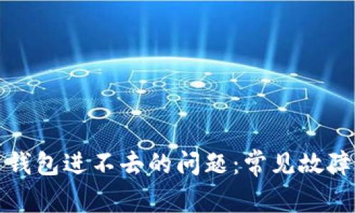 如何解决瑞波币钱包进不去的问题：常见故障排查与解决方案