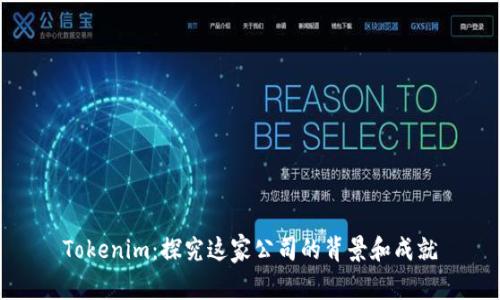 Tokenim：探究这家公司的背景和成就