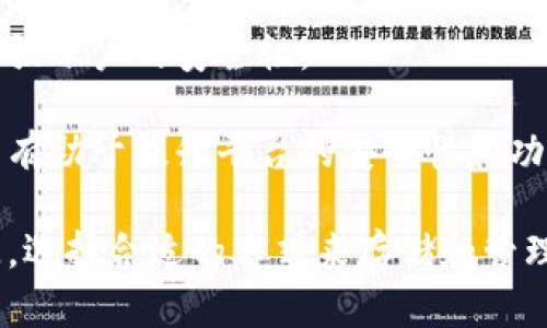   虚拟币交易平台钱包地址详解：如何安全、方便地管理你的数字资产 / 

 guanjianci 虚拟币, 交易平台, 钱包地址, 数字资产 /guanjianci 

随着数字货币的普及，越来越多的用户进入了虚拟币交易的世界。在这个过程中，了解虚拟币交易平台的钱包地址及其安全性，便成了每一位投资者必须掌握的重要知识。钱包地址是用户存储与交易虚拟币的重要依据，它代表着一个独特的身份，任何人通过这个地址都可以向你转账数字资产。

在本文中，我们将深入探讨虚拟币交易平台的钱包地址的相关知识，包括如何获取钱包地址，钱包地址的类型，如何管理及存储钱包地址，以及相关的安全措施。同时，我们还会回答一些用户在使用虚拟币交易平台时常见的问题。

一、什么是虚拟币钱包地址？
虚拟币钱包地址是用户用来接收和发送虚拟货币的唯一标识符。可以将其比喻为电子邮件地址或银行账户，它允许用户在数字货币网络中进行资产的转移。每个钱包地址都是由一串字符组成，这些字符通常包含大小写字母和数字，形式上很像密码或密钥。

在任何虚拟币交易中，钱包地址都扮演着至关重要的角色，因为它是资产转移的基础。每当你在交易平台上进行购买或出售虚拟币时，系统会要求你提供一个钱包地址，以便进行相应的资金划转。

二、如何获取虚拟币钱包地址？
获取虚拟币钱包地址的第一步就是选择一个可靠的虚拟币交易平台。市场上有很多不同的交易平台，如Coinbase、Binance、Huobi等。在注册一个账户后，你会被要求进行身份验证，随后就可以创建自己的钱包地址。

不同的平台钱包地址的生成方式可能略有不同，但通常你都可以在账户设置或钱包管理功能中找到你的钱包地址。需要注意的是，有些平台会自动为你生成一个唯一的钱包地址，而有些则可能允许你手动创建，比如生成一个自定义的钱包地址。

三、钱包地址的类型有哪些？
虚拟币的钱包地址主要有三种类型：热钱包地址、冷钱包地址以及纸钱包地址。热钱包通常在线并随时可用，适合频繁交易的用户。而冷钱包则是离线存储，适合长时间持有虚拟币的投资者。纸钱包则是一种较为传统的储存方法，将钱包地址和私钥以纸质形式保存。

选择哪种钱包地址类型，取决于你的交易目的和使用习惯。若你希望快速方便地进行交易，热钱包是一个不错的选择；而如果你寻求安全性，那么冷钱包可能更适合你。

四、如何管理和存储钱包地址？
在管理和存储虚拟币钱包地址时，用户需保持高度警惕。首先，要确保你的钱包地址和私钥的安全。私钥是获取钱包资产的唯一凭证，如果私钥泄露，就意味着所有资产都可能被盗取，因此要妥善保管，并尽量不要在线分享。

其次，定期备份你的钱包信息也是必要的，这样在意外情况下，你仍然可以恢复访问。内容备份的方式可以是数字化存储在安全的设备上，或者以纸质形式记下并保存在安全的地方。同时，使用复杂的密码和两步验证技术（2FA）可以提高安全性。

五、虚拟币交易平台的安全措施和注意事项
在选择虚拟币交易平台时，安全性是用户必须考量的重要因素。确保平台具备高标准的安全措施，包括冷存储、双重认证、交易加密等。此外，了解平台以往的安全事件也有助于判断其可信程度。

同时，用户在进行交易时也要保持警惕，避免上当受骗。特别是要小心来自未知来源的邮件或信息，不要随意点击其中的链接，确保所有的交易链接和网站都是官网发布的信息。

六、用户常见问题

1. 钱包地址的安全性如何保障？
钱包地址的安全性直接关系到用户的资产安全，因此用户应采取多种措施来保障钱包的安全。

首先，千万不要与他人分享钱包的私钥，私钥是访问钱包的唯一凭证，泄露私钥则可能导致资产被盗。

其次，使用强密码并定期更改。在创建钱包时，务必选择一个强密码，包含字母、数字和特殊字符，避免简单易记的密码。

其他措施包括开启双重认证（2FA）、定期备份你的钱包信息、保持操作系统和软件的更新等，这些都能有效提高安全性。

2. 如何知道我的交易是否成功？
交易在虚拟币网络中完成后，通常会生成一个交易哈希，你可以用它在区块链浏览器中查询交易状态。无论是在交易平台进行交易还是在个人钱包进行转账，通常系统都会给出交易记录，你可以在后台也能查看到相关记录。

此外，大多数交易平台在交易完成后会通过电子邮件通知用户，所以需要确认注册邮箱的有效性，并保持邮箱的安全。

3. 钱包地址可以重复使用吗？
以太坊等一些平台建议用户创建一个新地址来接收每一笔交易，这样可以提高隐私性。不过，同时使用多个钱包地址也会给用户带来记忆上的困扰，所以一般用户在交易时使用一个钱包地址是可以的，确保每次发送和接收时做到地址的核对和确认即可。

不过，在某些情况下，将一个地址重复多次使用是可行的，但需谨慎处理，以避免安全隐患，因此务必确保每次使用时进行核对，避免错误发送。

4. 合适的虚拟币交易平台有哪些？
市面上有许多虚拟币交易平台，常见的包括币安、火币、OKEx等。选择合适的平台不仅需要关注其交易手续费，还要考虑其安全性、易用性和用户的评价。通常情况下，具有良好声誉且在市场上运营时间较长的平台相对而言更为可靠。

此外，平台的合规性也很重要，一些国家和地区对虚拟币交易平台有严格的监管，而一些无证平台则存在较大风险，建议用户尽量选择有牌照的平台。

5. 如何应对虚拟币交易的价格波动？
虚拟币的价格波动是其一个显著特征，用户需要有心理准备。做好投资设置，合理制定投资策略，不要因为短期波动而轻易作出决策。

同时，分散投资也可以降低风险，比如投资多个币种而不是集中在一个币种上。此外，可以利用止损指令，以保护投资者自身的价位，以确保止损在可控的范围。

6. 钱包被盗的情况下应该怎么做？
如果发现钱包被盗，用户首先应立即更改所有相关账户的密码，防止进一步的损失。如果存在多重身份验证的功能，可立即启用来加强账户的安全性。

同时，用户可以向交易平台和交易所报告资产被盗的情况，某些平台会采取手段进行调查，虽然大概率是无法追回资产，但报告仍然有助于提升平台的安全性和功能。

总的来说，理解并掌握虚拟币钱包地址及其管理的重要性，以保持良好的安全意识，正确选择交易平台，避免因疏忽而造成巨额损失。选择合适的方式来存储和管理钱包地址，可以让你的虚拟币投资之旅更加顺利和平安。