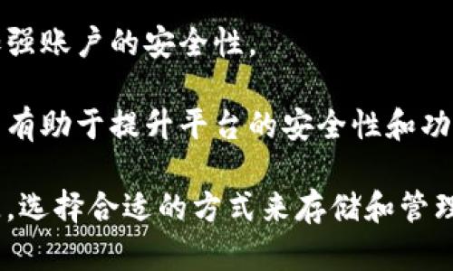   虚拟币交易平台钱包地址详解：如何安全、方便地管理你的数字资产 / 

 guanjianci 虚拟币, 交易平台, 钱包地址, 数字资产 /guanjianci 

随着数字货币的普及，越来越多的用户进入了虚拟币交易的世界。在这个过程中，了解虚拟币交易平台的钱包地址及其安全性，便成了每一位投资者必须掌握的重要知识。钱包地址是用户存储与交易虚拟币的重要依据，它代表着一个独特的身份，任何人通过这个地址都可以向你转账数字资产。

在本文中，我们将深入探讨虚拟币交易平台的钱包地址的相关知识，包括如何获取钱包地址，钱包地址的类型，如何管理及存储钱包地址，以及相关的安全措施。同时，我们还会回答一些用户在使用虚拟币交易平台时常见的问题。

一、什么是虚拟币钱包地址？
虚拟币钱包地址是用户用来接收和发送虚拟货币的唯一标识符。可以将其比喻为电子邮件地址或银行账户，它允许用户在数字货币网络中进行资产的转移。每个钱包地址都是由一串字符组成，这些字符通常包含大小写字母和数字，形式上很像密码或密钥。

在任何虚拟币交易中，钱包地址都扮演着至关重要的角色，因为它是资产转移的基础。每当你在交易平台上进行购买或出售虚拟币时，系统会要求你提供一个钱包地址，以便进行相应的资金划转。

二、如何获取虚拟币钱包地址？
获取虚拟币钱包地址的第一步就是选择一个可靠的虚拟币交易平台。市场上有很多不同的交易平台，如Coinbase、Binance、Huobi等。在注册一个账户后，你会被要求进行身份验证，随后就可以创建自己的钱包地址。

不同的平台钱包地址的生成方式可能略有不同，但通常你都可以在账户设置或钱包管理功能中找到你的钱包地址。需要注意的是，有些平台会自动为你生成一个唯一的钱包地址，而有些则可能允许你手动创建，比如生成一个自定义的钱包地址。

三、钱包地址的类型有哪些？
虚拟币的钱包地址主要有三种类型：热钱包地址、冷钱包地址以及纸钱包地址。热钱包通常在线并随时可用，适合频繁交易的用户。而冷钱包则是离线存储，适合长时间持有虚拟币的投资者。纸钱包则是一种较为传统的储存方法，将钱包地址和私钥以纸质形式保存。

选择哪种钱包地址类型，取决于你的交易目的和使用习惯。若你希望快速方便地进行交易，热钱包是一个不错的选择；而如果你寻求安全性，那么冷钱包可能更适合你。

四、如何管理和存储钱包地址？
在管理和存储虚拟币钱包地址时，用户需保持高度警惕。首先，要确保你的钱包地址和私钥的安全。私钥是获取钱包资产的唯一凭证，如果私钥泄露，就意味着所有资产都可能被盗取，因此要妥善保管，并尽量不要在线分享。

其次，定期备份你的钱包信息也是必要的，这样在意外情况下，你仍然可以恢复访问。内容备份的方式可以是数字化存储在安全的设备上，或者以纸质形式记下并保存在安全的地方。同时，使用复杂的密码和两步验证技术（2FA）可以提高安全性。

五、虚拟币交易平台的安全措施和注意事项
在选择虚拟币交易平台时，安全性是用户必须考量的重要因素。确保平台具备高标准的安全措施，包括冷存储、双重认证、交易加密等。此外，了解平台以往的安全事件也有助于判断其可信程度。

同时，用户在进行交易时也要保持警惕，避免上当受骗。特别是要小心来自未知来源的邮件或信息，不要随意点击其中的链接，确保所有的交易链接和网站都是官网发布的信息。

六、用户常见问题

1. 钱包地址的安全性如何保障？
钱包地址的安全性直接关系到用户的资产安全，因此用户应采取多种措施来保障钱包的安全。

首先，千万不要与他人分享钱包的私钥，私钥是访问钱包的唯一凭证，泄露私钥则可能导致资产被盗。

其次，使用强密码并定期更改。在创建钱包时，务必选择一个强密码，包含字母、数字和特殊字符，避免简单易记的密码。

其他措施包括开启双重认证（2FA）、定期备份你的钱包信息、保持操作系统和软件的更新等，这些都能有效提高安全性。

2. 如何知道我的交易是否成功？
交易在虚拟币网络中完成后，通常会生成一个交易哈希，你可以用它在区块链浏览器中查询交易状态。无论是在交易平台进行交易还是在个人钱包进行转账，通常系统都会给出交易记录，你可以在后台也能查看到相关记录。

此外，大多数交易平台在交易完成后会通过电子邮件通知用户，所以需要确认注册邮箱的有效性，并保持邮箱的安全。

3. 钱包地址可以重复使用吗？
以太坊等一些平台建议用户创建一个新地址来接收每一笔交易，这样可以提高隐私性。不过，同时使用多个钱包地址也会给用户带来记忆上的困扰，所以一般用户在交易时使用一个钱包地址是可以的，确保每次发送和接收时做到地址的核对和确认即可。

不过，在某些情况下，将一个地址重复多次使用是可行的，但需谨慎处理，以避免安全隐患，因此务必确保每次使用时进行核对，避免错误发送。

4. 合适的虚拟币交易平台有哪些？
市面上有许多虚拟币交易平台，常见的包括币安、火币、OKEx等。选择合适的平台不仅需要关注其交易手续费，还要考虑其安全性、易用性和用户的评价。通常情况下，具有良好声誉且在市场上运营时间较长的平台相对而言更为可靠。

此外，平台的合规性也很重要，一些国家和地区对虚拟币交易平台有严格的监管，而一些无证平台则存在较大风险，建议用户尽量选择有牌照的平台。

5. 如何应对虚拟币交易的价格波动？
虚拟币的价格波动是其一个显著特征，用户需要有心理准备。做好投资设置，合理制定投资策略，不要因为短期波动而轻易作出决策。

同时，分散投资也可以降低风险，比如投资多个币种而不是集中在一个币种上。此外，可以利用止损指令，以保护投资者自身的价位，以确保止损在可控的范围。

6. 钱包被盗的情况下应该怎么做？
如果发现钱包被盗，用户首先应立即更改所有相关账户的密码，防止进一步的损失。如果存在多重身份验证的功能，可立即启用来加强账户的安全性。

同时，用户可以向交易平台和交易所报告资产被盗的情况，某些平台会采取手段进行调查，虽然大概率是无法追回资产，但报告仍然有助于提升平台的安全性和功能。

总的来说，理解并掌握虚拟币钱包地址及其管理的重要性，以保持良好的安全意识，正确选择交易平台，避免因疏忽而造成巨额损失。选择合适的方式来存储和管理钱包地址，可以让你的虚拟币投资之旅更加顺利和平安。