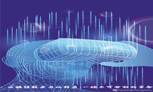 : 区块链技术与比特币：一场不可分割的革命