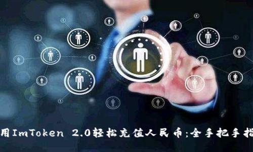 使用ImToken 2.0轻松充值人民币：全手把手指南