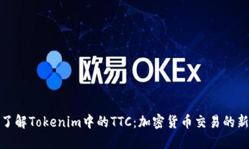 深入了解Tokenim中的TTC：加密货币交易的新机遇