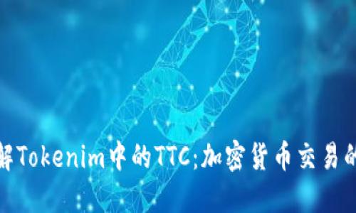 深入了解Tokenim中的TTC：加密货币交易的新机遇