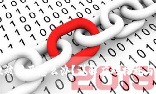 tpWallet被骗了怎么办？详解应对措施与预防技巧