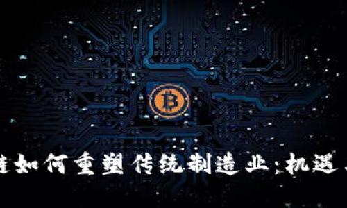 区块链如何重塑传统制造业：机遇与挑战