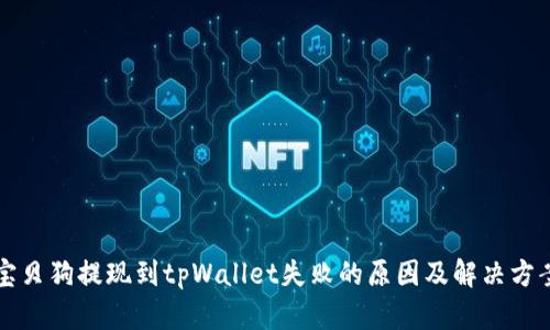 宝贝狗提现到tpWallet失败的原因及解决方案