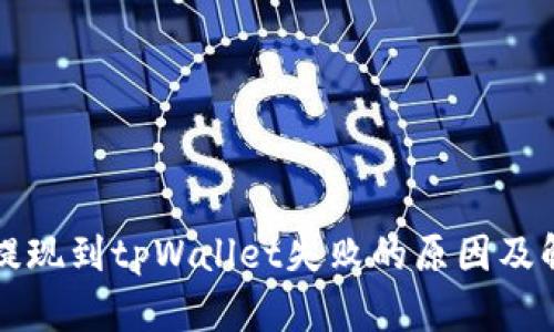 宝贝狗提现到tpWallet失败的原因及解决方案