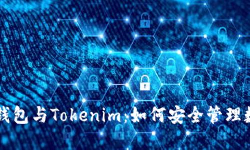 以太坊钱包与Tokenim：如何安全管理数字资产