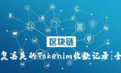 如何恢复丢失的Tokenim收款记录：全面指南