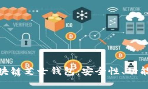 全面解析区块链芝士钱包：安全性、功能与用户体验