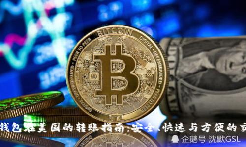 比特币钱包在美国的转账指南：安全、快速与方便的交易方式