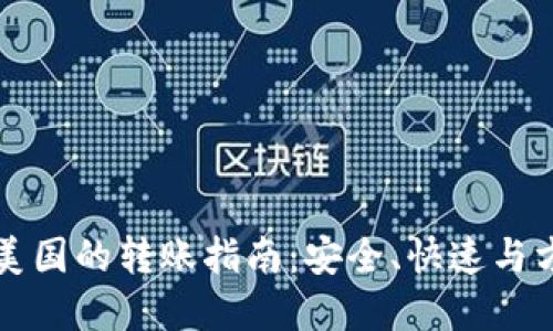 比特币钱包在美国的转账指南：安全、快速与方便的交易方式
