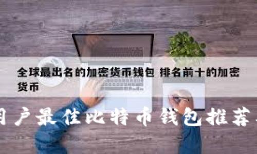 苹果手机用户最佳比特币钱包推荐及使用指南