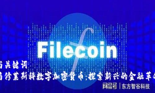 与关键词  
马修莱斯科数字加密货币：探索新兴的金融革命