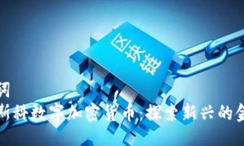 与关键词  
马修莱斯科数字加密货币：探索新兴的金融革命