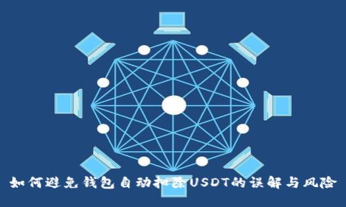 如何避免钱包自动扣除USDT的误解与风险