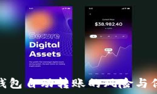   
以太坊钱包自动转账的风险与保护措施