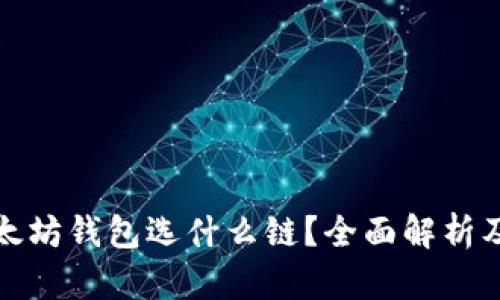 提币到以太坊钱包选什么链？全面解析及最佳选择