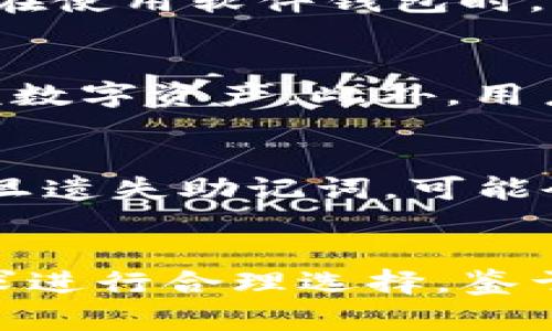 区块链钱包排行榜 - 2023年最佳加密货币存储解决方案
区块链钱包, 加密货币, 钱包排行榜, 数字资产/guanjianci

引言
随着加密货币的普及，越来越多的钱包应用程序和硬件设备应运而生，用户在选择时常常面临困惑。一个好的区块链钱包不仅需要安全性高，还要便于使用、支持多种加密资产、提供良好的用户体验等。本文将对2023年最受欢迎的区块链钱包进行详细分析，帮助用户做出明智的选择。

什么是区块链钱包？
区块链钱包是用于存储和管理加密货币的工具，可以分为软件钱包和硬件钱包两种。软件钱包包含电脑版和手机版，可以便捷地进行交易和管理。而硬件钱包则是一种离线存储设备，提供更高的安全性。在区块链生态系统中，钱包如同银行账户，用户通过它们来接收、存入和管理数字资产。

区块链钱包的分类
1. **热钱包**：热钱包是指连接互联网的钱包，适合频繁的交易操作，常见于交易所钱包和移动钱包。虽然便捷，但安全性相对较低，容易受到黑客的攻击。

2. **冷钱包**：冷钱包是指不连接互联网的存储设备，通常以硬件钱包形式存在，适合长期持有资产。冷钱包比如Ledger和Trezor提供了极好的安全保障，用户可以有效规避在线风险。

2023年区块链钱包排行榜
以下是2023年公认的最佳区块链钱包排行及其特点：

ul
li1. Ledger Nano X：支持多种加密货币，备受推崇的硬件钱包。提供蓝牙功能，允许用户通过手机进行管理。安全性极高，支持双重验证。/li
li2. Trezor Model T：另一款优秀的硬件钱包，拥有触摸屏，用户界面友好。支持多种数字货币，开源软件，透明度高，这使得它在安全性方面优势明显。/li
li3. Exodus：一款流行的软件钱包，支持多种资产，用户界面直观。适合初学者使用，内置交换功能，但依赖于第三方服务。/li
li4. Trust Wallet：由Binance支持的手机钱包，拥有良好的用户体验，支持多个区块链和加密资产。易于使用，非常适合日常交易。/li
li5. MyEtherWallet (MEW)：专注于以太坊及其代币的开源钱包，无需注册，用户可以全权掌控私钥，安全性高。/li
/ul

如何选择合适的区块链钱包？
选择区块链钱包时，用户应考虑以下几点：
ul
li**安全性**：优先选择私钥控制权属于用户的钱包，硬件钱包通常更安全。/li
li**支持的加密币**：确认钱包支持你常用的加密货币。/li
li**使用体验**：直观的用户界面和使用流程可以大大减少用户的学习成本。/li
li**费用**：了解钱包的使用费用，特别是转账费用的情况。/li
li**客户支持**：选择能够提供良好客户服务的钱包，可快速解决使用中遇到的问题。/li
/ul

常见问题解答
h41. 热钱包与冷钱包有什么区别？/h4
热钱包和冷钱包的主要区别在于是否连接互联网。热钱包提供更高的便利性，用户可以随时随地进行交易，但其暴露在网络攻击的风险中。冷钱包则脱离互联网，完美保护用户的数字资产，特别适合长期投资使用。选择时需要根据自身需求权衡安全与便捷的关系。

h42. 为什么需要使用硬件钱包？/h4
硬件钱包是一种相对安全的存储方式，它通过离线存储私钥来保护用户的数字资产。对于长期投资或持有大量加密货币的用户来说，硬件钱包能有效抵御黑客攻击和网络威胁。此外，部分硬件钱包还支持多种币种的存储，具有更广的适用性。即使显得较为复杂，但安全性确实优越。

h43. 软件钱包安全吗？/h4
软件钱包的安全性取决于钱包的设计和用户的使用习惯。许多软件钱包提供多重认证和加密功能，但相对于冷钱包，其风险依然较高。在使用软件钱包时，用户应遵循最佳实践，如及时更新软件、使用强密码、避免公开WiFi等。选用知名品牌的软件钱包通常更有保障。

h44. 如何保护我的区块链钱包？/h4
保护区块链钱包的建议包括：定期更新钱包应用，使用强而独特的密码，启用双重认证，定期备份钱包数据，并尽量使用冷钱包存储大额数字资产。此外，用户应注意网络安全，如不随意点击可疑链接、定期查看账户交易记录等。这些措施能大大降低丢失资产的风险。

h45. 钱包恢复助记词是什么？/h4
助记词是一个由12到24个单词组成的字符串，用于恢复钱包的私钥和访问权限。它在创建钱包时生成，用户应妥善储存，不得泄露。一旦遗失助记词，可能会导致无法恢复钱包中的资产。助记词提供了一种简便的方式帮助用户备份和恢复钱包。

总结
选择适合的区块链钱包是保障数字资产安全的重要环节。无论是热钱包还是冷钱包，每种钱包都有其适用场景，用户需要依据自身需求进行合理选择。鉴于加密货币市场的复杂性，保持警惕，学会自我保护将使你在这个新兴领域中游刃有余。希望本篇文章能为你提供有价值的参考。