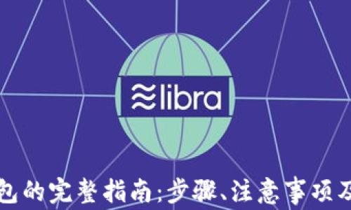 
以太坊转入钱包的完整指南：步骤、注意事项及常见问题解答