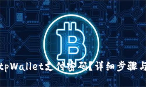 如何找回tpWallet支付密码？详细步骤与解决方案