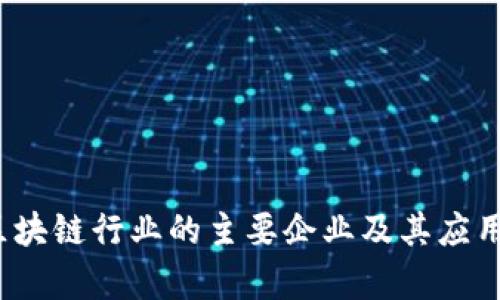 2023年区块链行业的主要企业及其应用领域分析
