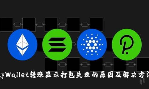 tpWallet转账显示打包失败的原因及解决方法