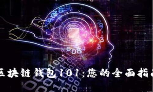 区块链钱包101：您的全面指南