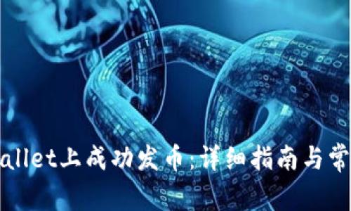 如何在tpWallet上成功发币：详细指南与常见问题解答