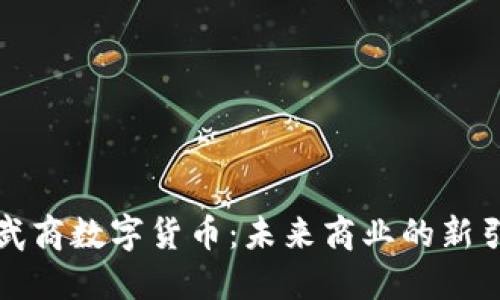 鄂武商数字货币：未来商业的新引擎