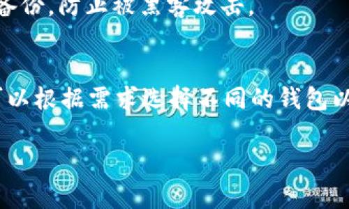比特币钱包官方下载网址及使用指南
keywords比特币钱包, 比特币下载, 比特币使用指南, 比特币安全/keywords

什么是比特币钱包？
比特币钱包是一个数字钱包，用以存储、接收和发送比特币或其他加密货币的工具。与传统的物理钱包不同，比特币钱包并不是存储实际的比特币，而是保存密钥，这些密钥用于访问区块链上存储的比特币。在比特币网络中，所有交易信息都被记录在区块链上，而数字钱包则是与这些信息交互的界面。

比特币钱包的类型
比特币钱包主要分为以下几类：
ul
    listrong软件钱包：/strong可以在电脑或手机上下载和使用，比如官https://bitcoin.org/zh/选择官方钱包。/li
    listrong在线钱包：/strong通过浏览器访问的一些服务提供，如Coinbase、Blockchain.info等。/li
    listrong硬件钱包：/strong物理设备，用于安全存储比特币密钥，确保比特币不受黑客攻击。/li
    listrong纸钱包：/strong将私钥和公钥打印在纸上，属于一种冷存储方式，确保完全脱离网络。/li
/ul

比特币钱包官方下载网址
官方下载比特币钱包时，务必选择官方网站，以确保软件的安全性和可靠性。比特币官方网站提供的下载网址是：https://bitcoin.org/zh/download。该页面提供了不同操作系统（Windows、macOS、Linux、Android、iOS）的比特币钱包下载链接。

在官网上下载比特币钱包的步骤通常为：
ol
    li访问比特币官网（https://bitcoin.org/zh/download）；/li
    li根据你的操作系统选择合适的钱包版本；/li
    li下载安装程序，并按照提示完成安装。/li
/ol

如何安全使用比特币钱包
在使用比特币钱包时，用户需谨慎处理私钥和助记词。在创建钱包的过程中，会生成一串助记词，用户必须妥善保存并备份。如果丢失，用户可能永远无法访问自己的比特币。此外，使用两步验证和定期更新钱包软件也是加强安全性的有效措施。

比特币钱包的使用指南
使用比特币钱包进行交易的步骤如下：
ol
    li打开你的比特币钱包；/li
    li查看账户余额，确认是否有足够的比特币用于交易；/li
    li输入接收者的比特币地址和想要发送的金额；/li
    li确认交易信息无误后，点击发送；/li
    li查看交易状态，确认交易是否成功。/li
/ol

常见问题解答

一、比特币钱包丢失了怎么办？
如果比特币钱包丢失，首先要冷静。许多软件钱包会提供助记词或恢复短语，用于恢复钱包。若是硬件钱包丢失，需查阅相关用户手册，寻找恢复选项。重要的是，在创建钱包时务必备份助记词。

二、比特币交易手续费是多少？
比特币交易手续费通常根据网络拥堵情况而浮动。在网络繁忙时，手续费可能较高；而在网络较为清闲时，手续费会降低。此外，每个钱包提供的交易手续费设定也会有所不同，用户可以自由选择相应的费用。

三、如何安全地存储比特币钱包的备份？
安全存储比特币钱包备份应该遵循以下原则：使用冷存储设备（例如USB驱动器、硬盘等）进行存储，并妥善保管，不与网络连接；避免云备份，防止被黑客攻击。

四、是否可以使用多个比特币钱包？
可以使用多个比特币钱包，实际上许多用户选择在不同的钱包中存储比特币以分散风险。每个钱包都有其独特的功能和安全性，用户可以根据需求选择不同的钱包以实现最佳的安全和便利性。

总之，在选择和使用比特币钱包时，务必要仔细研究、认真选择，保障自己的资产安全。
