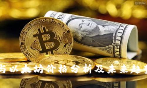  EOS与以太坊价格分析及未来趋势预测
