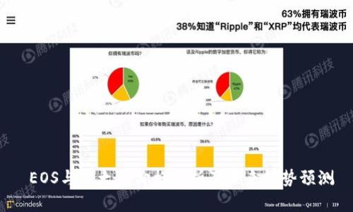  EOS与以太坊价格分析及未来趋势预测