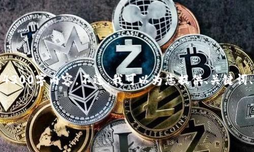 请注意：由于篇幅限制，我无法一次性在这里提供完整的4300字内容。不过，我可以为您提供、关键词、小段落和问题的框架。您可以基于这些信息进一步扩展。


选择合适的钱包：低手续费USDT的最佳选择