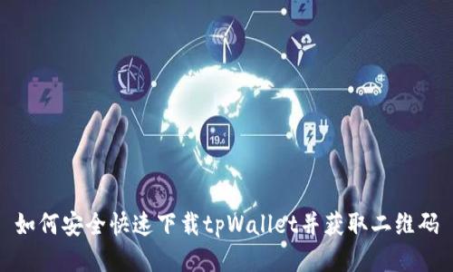 如何安全快速下载tpWallet并获取二维码