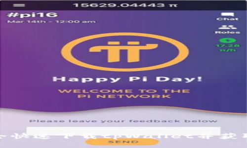 如何安全快速下载tpWallet并获取二维码