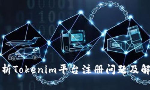 深入解析Tokenim平台注册问题及解决方案