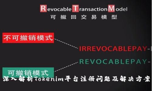 深入解析Tokenim平台注册问题及解决方案