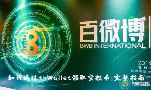 如何通过tpWallet领取空投币：完整指南