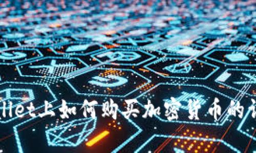 在tpWallet上如何购买加密货币的详细指南