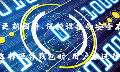   加密硬件钱包地址生成全解析：从零开始的安全之旅 / 

 guanjianci 加密硬件钱包, 地址生成, 加密技术, 安全性, 数字资产 /guanjianci 

在当今数字货币盛行的时代，加密硬件钱包成为了保障用户资产安全的重要工具。许多新用户在使用加密硬件钱包时，往往遇到一个基本问题：加密硬件钱包怎么生成地址？这一过程涉及多个技术细节和注意事项，了解它的工作原理，不仅可以帮助用户更好地使用硬件钱包进行交易，还能大幅提升其数字资产的安全性。本文将为您详细解析加密硬件钱包地址生成的全过程，以及相关的重要知识点。

什么是加密硬件钱包？
加密硬件钱包是一种专门用于存储和管理数字资产（如比特币、以太坊等）的物理设备。与软件钱包相比，硬件钱包把用户的私钥（用于签署交易的关键秘密）保存在设备内部，确保其不受网络攻击和病毒感染，提升了资产的安全性。由于硬件钱包的私钥不会暴露给外部环境，因此即便用户的计算机或手机遭到感染，资产依然可以得到保护。

常见的加密硬件钱包品牌包括Ledger、Trezor、KeepKey等。这些设备通常支持多种加密货币，并提供简单易用的用户界面，使得用户能够方便地管理其数字资产。

地址生成的基本原理
在了解加密硬件钱包如何生成地址之前，我们需要先了解一个重要概念：公钥和私钥的生成。每个硬件钱包在首次设置时，会生成一对公钥和私钥。私钥是用户的不公开信息，而公钥则是对外分享的地址。

地址通常是由公钥经过一定算法后生成的。具体而言，生成地址的过程如下：

1. **生成私钥**：每个硬件钱包在初始化时都会生成随机的私钥。这个私钥是用户资产的关键，若被他人获取，将可能导致资产丢失。

2. **计算公钥**：通过椭圆曲线密码学（ECDSA）等算法，将私钥转化为公钥。这一过程是不可逆的，仅凭公钥无法推导出私钥。

3. **生成地址**：某些链（如比特币）会对公钥进行哈希处理，生成最终的地址。地址形式多样，例如比特币地址有以“1”、“3”或“bc1”开头的类型，以便于用户识别。

加密硬件钱包地址生成的步骤
现在，让我们详细讨论加密硬件钱包生成地址的具体步骤：

### 步骤一：选择钱包类型
在设置新钱包时，用户需要选择钱包的类型，包括单币种钱包或支持多币种的硬件钱包。不少品牌的硬件钱包支持多种加密货币，便于用户一站式管理其多个数字资产。

### 步骤二：初始化硬件钱包
用户需按照硬件钱包的说明书，启动并初始化设备。一般情况下，用户需要设置一个密码或PIN码，这一额外的保护层可以防止未授权访问。  

### 步骤三：生成助记词
在初始化过程中，硬件钱包会生成一组助记词（通常为12、18或24个单词），这是恢复钱包的重要信息。用户务必要妥善保管这一助记词，避免丢失或泄露。  

### 步骤四：生成地址
完成上述步骤后，硬件钱包会基于生成的私钥和公钥，自动为每种支持的加密货币生成地址。通过对应的软件工具（如Ledger Live、Trezor Suite等），用户可以查看和管理这些地址。  

### 步骤五：安全验证与交易
每次进行交易时，硬件钱包会要求用户确认。这一过程确保了地址的私钥始终处于保护中，且交易只能在用户授权的情况下进行。  

加密硬件钱包在地址生成中的安全性
加密硬件钱包所提供的私钥保护与网络钱包相比，显著提升了安全性。原因可归结为以下几点：

1. **离线生成私钥**：硬件钱包通常会在离线环境中进行密钥生成，避免了网络攻击可能性。

2. **隔离存储私钥**：私钥在硬件设备内部生成和存储，外部无法直接访问，极大降低被恶意软件盗取的风险。

3. **带有安全芯片**：许多高端硬件钱包内置安全芯片，对私钥进行加密存储，无法通过物理连接暴露。

4. **双重验证**：用户每次转账需要通过PIN码或其他身份验证机制确认，进一步增加了安全保障。

常见问题解答
在使用加密硬件钱包的过程中，用户可能会遇到一些常见问题。以下是关于加密硬件钱包的详细答疑：

h41. 加密硬件钱包能否支持所有币种？/h4
虽然大多数硬件钱包声称支持多种加密货币，但并非所有加密货币都被所有钱包支持。因此，用户在选择钱包时，必需确认该设备是否支持其所需的特定代币。此外，用户可以在交易平台或钱包官网上查询支持的资产列表，以确保不因钱包不支持某种币种而影响交易。

h42. 为什么我的钱包地址会变化？/h4
很多硬件钱包采用“变化地址”技术，这是为了增强用户隐私。在约定的交易中，每次生成新的接收地址，虽然所有的新地址都与同一私钥关联，但外部无法知道这是同一用户的地址，从而提高了隐私保障。

h43. 如何选择合适的硬件钱包？/h4
选择硬件钱包时，需要考虑多方面因素，包括安全性、用户友好度、支持币种、价格、品牌声誉等。同时，建议查阅相关评测和用户反馈，确保所选钱包符合自身需求。

h44. 如何备份和恢复我的硬件钱包？/h4
备份硬件钱包主要是保留好助记词和PIN码。若设备丢失或损坏，用户可以使用助记词在新的设备上恢复资产。此外，建议将助记词存放在安全的地方，避免泄露给他人。

h45. 加密硬件钱包安全吗？/h4
总体来说，加密硬件钱包是较软件钱包更安全的选择。由于其私钥不与网络直接接触，因此泄露的风险相对较小。然而，不论设备多么安全，用户自身的安全使用习惯也至关重要。因此定期更新固件、保持设备的安全存储、谨慎处理助记词等都是不可或缺的安全措施。

总结
通过以上内容，我们详细探讨了加密硬件钱包如何生成地址，以及这一过程中的各个关键环节。掌握了这些基础知识后，用户可以更加自信地使用硬件钱包，保障个人的数字资产安全。在选择硬件钱包时，用户应进行全面评估，并做好安全措施，从而尽可能减少可能的风险。希望这篇详细的解析能为各位用户提供有益的指导与帮助。