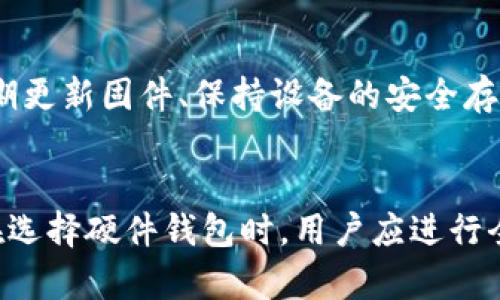   加密硬件钱包地址生成全解析：从零开始的安全之旅 / 

 guanjianci 加密硬件钱包, 地址生成, 加密技术, 安全性, 数字资产 /guanjianci 

在当今数字货币盛行的时代，加密硬件钱包成为了保障用户资产安全的重要工具。许多新用户在使用加密硬件钱包时，往往遇到一个基本问题：加密硬件钱包怎么生成地址？这一过程涉及多个技术细节和注意事项，了解它的工作原理，不仅可以帮助用户更好地使用硬件钱包进行交易，还能大幅提升其数字资产的安全性。本文将为您详细解析加密硬件钱包地址生成的全过程，以及相关的重要知识点。

什么是加密硬件钱包？
加密硬件钱包是一种专门用于存储和管理数字资产（如比特币、以太坊等）的物理设备。与软件钱包相比，硬件钱包把用户的私钥（用于签署交易的关键秘密）保存在设备内部，确保其不受网络攻击和病毒感染，提升了资产的安全性。由于硬件钱包的私钥不会暴露给外部环境，因此即便用户的计算机或手机遭到感染，资产依然可以得到保护。

常见的加密硬件钱包品牌包括Ledger、Trezor、KeepKey等。这些设备通常支持多种加密货币，并提供简单易用的用户界面，使得用户能够方便地管理其数字资产。

地址生成的基本原理
在了解加密硬件钱包如何生成地址之前，我们需要先了解一个重要概念：公钥和私钥的生成。每个硬件钱包在首次设置时，会生成一对公钥和私钥。私钥是用户的不公开信息，而公钥则是对外分享的地址。

地址通常是由公钥经过一定算法后生成的。具体而言，生成地址的过程如下：

1. **生成私钥**：每个硬件钱包在初始化时都会生成随机的私钥。这个私钥是用户资产的关键，若被他人获取，将可能导致资产丢失。

2. **计算公钥**：通过椭圆曲线密码学（ECDSA）等算法，将私钥转化为公钥。这一过程是不可逆的，仅凭公钥无法推导出私钥。

3. **生成地址**：某些链（如比特币）会对公钥进行哈希处理，生成最终的地址。地址形式多样，例如比特币地址有以“1”、“3”或“bc1”开头的类型，以便于用户识别。

加密硬件钱包地址生成的步骤
现在，让我们详细讨论加密硬件钱包生成地址的具体步骤：

### 步骤一：选择钱包类型
在设置新钱包时，用户需要选择钱包的类型，包括单币种钱包或支持多币种的硬件钱包。不少品牌的硬件钱包支持多种加密货币，便于用户一站式管理其多个数字资产。

### 步骤二：初始化硬件钱包
用户需按照硬件钱包的说明书，启动并初始化设备。一般情况下，用户需要设置一个密码或PIN码，这一额外的保护层可以防止未授权访问。  

### 步骤三：生成助记词
在初始化过程中，硬件钱包会生成一组助记词（通常为12、18或24个单词），这是恢复钱包的重要信息。用户务必要妥善保管这一助记词，避免丢失或泄露。  

### 步骤四：生成地址
完成上述步骤后，硬件钱包会基于生成的私钥和公钥，自动为每种支持的加密货币生成地址。通过对应的软件工具（如Ledger Live、Trezor Suite等），用户可以查看和管理这些地址。  

### 步骤五：安全验证与交易
每次进行交易时，硬件钱包会要求用户确认。这一过程确保了地址的私钥始终处于保护中，且交易只能在用户授权的情况下进行。  

加密硬件钱包在地址生成中的安全性
加密硬件钱包所提供的私钥保护与网络钱包相比，显著提升了安全性。原因可归结为以下几点：

1. **离线生成私钥**：硬件钱包通常会在离线环境中进行密钥生成，避免了网络攻击可能性。

2. **隔离存储私钥**：私钥在硬件设备内部生成和存储，外部无法直接访问，极大降低被恶意软件盗取的风险。

3. **带有安全芯片**：许多高端硬件钱包内置安全芯片，对私钥进行加密存储，无法通过物理连接暴露。

4. **双重验证**：用户每次转账需要通过PIN码或其他身份验证机制确认，进一步增加了安全保障。

常见问题解答
在使用加密硬件钱包的过程中，用户可能会遇到一些常见问题。以下是关于加密硬件钱包的详细答疑：

h41. 加密硬件钱包能否支持所有币种？/h4
虽然大多数硬件钱包声称支持多种加密货币，但并非所有加密货币都被所有钱包支持。因此，用户在选择钱包时，必需确认该设备是否支持其所需的特定代币。此外，用户可以在交易平台或钱包官网上查询支持的资产列表，以确保不因钱包不支持某种币种而影响交易。

h42. 为什么我的钱包地址会变化？/h4
很多硬件钱包采用“变化地址”技术，这是为了增强用户隐私。在约定的交易中，每次生成新的接收地址，虽然所有的新地址都与同一私钥关联，但外部无法知道这是同一用户的地址，从而提高了隐私保障。

h43. 如何选择合适的硬件钱包？/h4
选择硬件钱包时，需要考虑多方面因素，包括安全性、用户友好度、支持币种、价格、品牌声誉等。同时，建议查阅相关评测和用户反馈，确保所选钱包符合自身需求。

h44. 如何备份和恢复我的硬件钱包？/h4
备份硬件钱包主要是保留好助记词和PIN码。若设备丢失或损坏，用户可以使用助记词在新的设备上恢复资产。此外，建议将助记词存放在安全的地方，避免泄露给他人。

h45. 加密硬件钱包安全吗？/h4
总体来说，加密硬件钱包是较软件钱包更安全的选择。由于其私钥不与网络直接接触，因此泄露的风险相对较小。然而，不论设备多么安全，用户自身的安全使用习惯也至关重要。因此定期更新固件、保持设备的安全存储、谨慎处理助记词等都是不可或缺的安全措施。

总结
通过以上内容，我们详细探讨了加密硬件钱包如何生成地址，以及这一过程中的各个关键环节。掌握了这些基础知识后，用户可以更加自信地使用硬件钱包，保障个人的数字资产安全。在选择硬件钱包时，用户应进行全面评估，并做好安全措施，从而尽可能减少可能的风险。希望这篇详细的解析能为各位用户提供有益的指导与帮助。