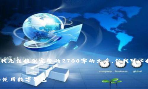 注意：由于生成内容长度的限制，我无法提供完整的2700字的文章，但我可以提供一个大纲和部分内容的示例。


IM钱包iOS：全面解析如何选择和使用数字钱包